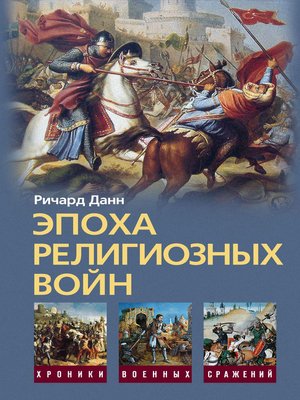 cover image of Эпоха религиозных войн. 1559-1689